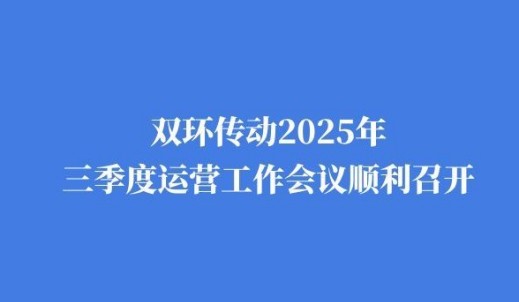 雙環傳動2025年三季度運營工作會議順利召開